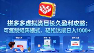 拼多多虚拟类目长久盈利攻略：可复制矩阵模式，轻松达成日入 1000+-知识创作