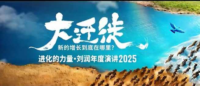 2025刘润年度演讲全程回放，大迁徙新的增长到底在哪里？-知识创作