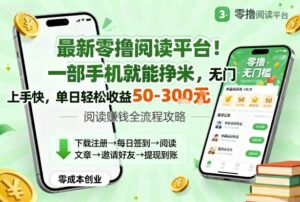 最新零撸阅读平台！一部手机就能挣米，无门槛上手快，单日轻松收益50-3张【揭秘】-知识创作