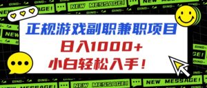 正规游戏副职兼职项目，日入1000+，小白轻松入手！-知识创作