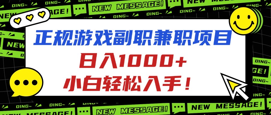 正规游戏副职兼职项目，日入1000+，小白轻松入手！-知识创作