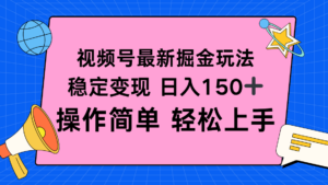 视频号掘金新玩法，稳定变现日入150+，操作简单轻松上手-知识创作