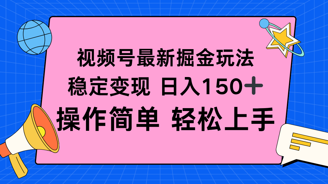 视频号掘金新玩法，稳定变现日入150+，操作简单轻松上手-知识创作