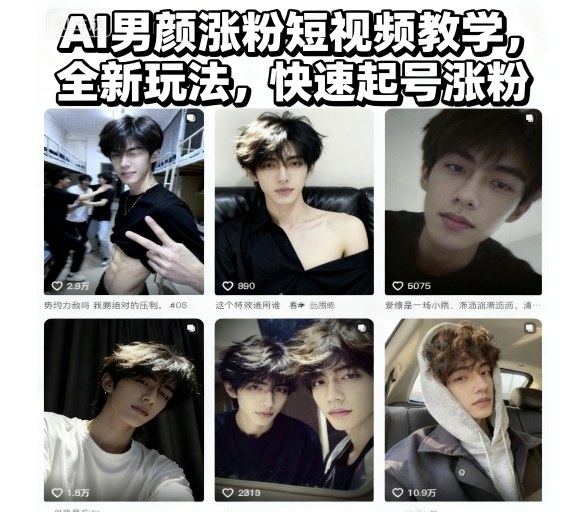 AI男颜涨粉短视频教学，全新玩法，快速起号涨粉-知识创作