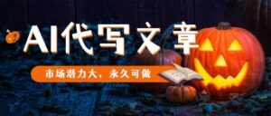 AI代写文章，市场潜力大，永久可做-知识创作