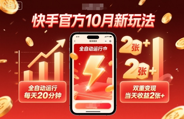 快手官方10月新玩法，全自动运行，每天20分钟，双重变现，当天收益2张+【揭秘】-知识创作