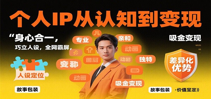 个人IP从认知到变现，身心合一，巧立人设，全网霸屏，吸金变现-知识创作