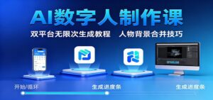 AI数字人制作课：双平台无限次生成教程，人物背景合并技巧-知识创作