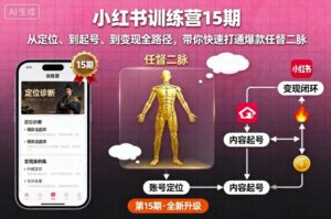 小红书训练营15期，从定位、到起号、到变现全路径，带你快速打通爆款任督二脉-知识创作