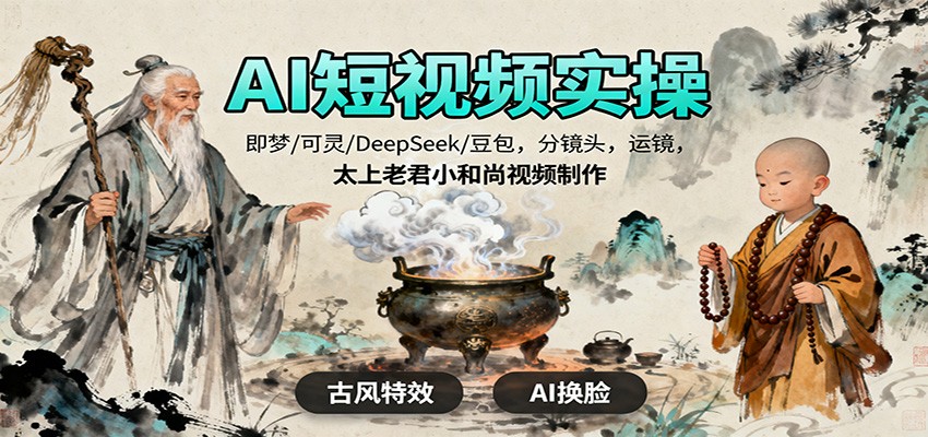 AI短视频实操，即梦/可灵/DeepSeek/豆包，分镜头，运镜，太上老君小和尚视频制作-知识创作