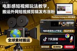 电影感短视频玩法教学，搬运外网短视频剪辑发布涨粉-知识创作