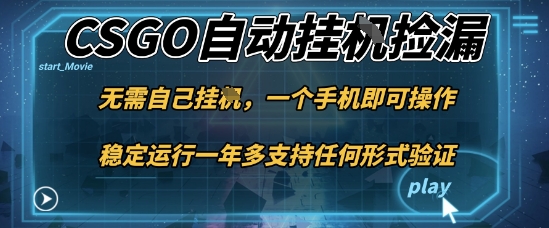 游戏自动挂G捡漏，一个手机即可操作，当天可操作见到结果，新手小白轻松月入1W+【揭秘】-知识创作