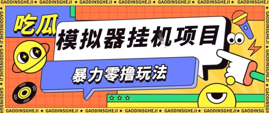 暴力零撸项目小游戏试玩全自动挂G单窗口收益30-50＋可矩阵操作【揭秘】-知识创作