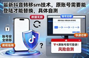 最新抖音转移sm技术，原账号需要能登陆才能替换，具体自测-知识创作