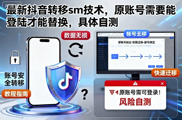 最新抖音转移sm技术，原账号需要能登陆才能替换，具体自测-知识创作