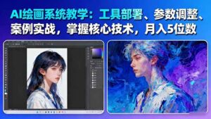 AI绘画系统教学：工具部署+参数调整+案例实战+核心技术，月入5位数-61节课-知识创作