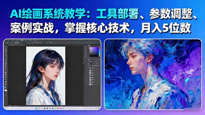 AI绘画系统教学：工具部署+参数调整+案例实战+核心技术，月入5位数-61节课-知识创作