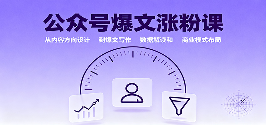 公众号爆文涨粉课：从内容方向设计到爆文写作，数据解读和商业模式布局-知识创作
