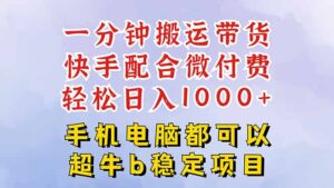 快手黑科技一分钟搬运带货，一刀不剪过原创，微付费投流玩法，轻松日入...-知识创作