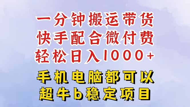 快手黑科技一分钟搬运带货，一刀不剪过原创，微付费投流玩法，轻松日入…-知识创作
