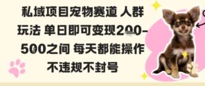 私域宠物项目赛道人群玩法单日即可变现2-5张之间每天都能操作不违规不封号-知识创作