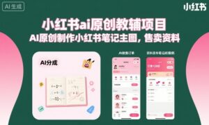 小红书ai原创教辅项目，AI原创制作小红书笔记主图，售卖资料-知识创作