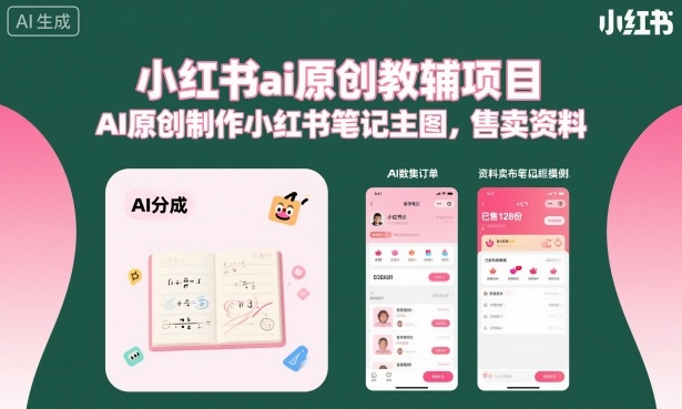 小红书ai原创教辅项目，AI原创制作小红书笔记主图，售卖资料-知识创作