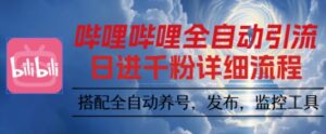 哔哩哔哩全自动引流，一个视频裂变100个矩阵玩法，搭配全自动养号，发布，监控工具【揭秘】-知识创作
