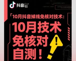 10月抖音掉线免核对技术，不保证百分百，自测-知识创作