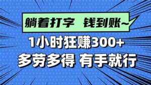 打字搞钱，1小时狂赚300+多劳多得，有手就能做！-知识创作