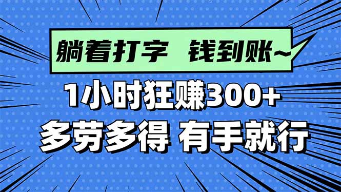打字搞钱，1小时狂赚300+多劳多得，有手就能做！-知识创作