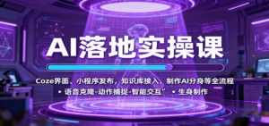 AI落地实操课：Coze界面、小程序发布，知识库接入，制作AI分身等全流程-知识创作