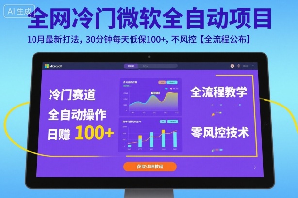 全网冷门微软全自动挂G项目，10月最新打法，30分钟每天低保100+，不风控【全流程公布】【揭秘】-知识创作