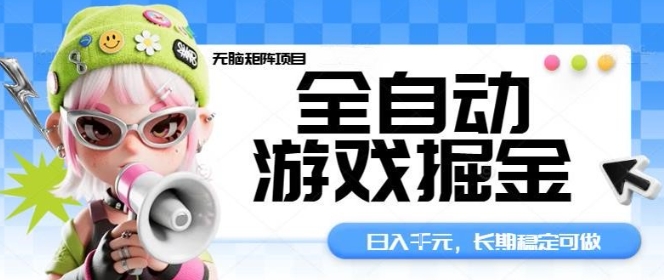 全自动游戏掘金无脑矩阵项目，日入多张，长期稳定可做，真正的睡后收入项目【揭秘】-知识创作