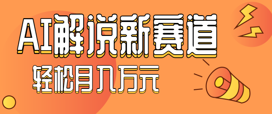 流量嘎嘎猛！用AI做汽车科普视频，讲述汽车故事视频教程，小白也能轻松上手！-知识创作