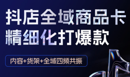 金戈·抖店爆单陪跑课-抖音小店爆单陪跑(更新10月)-知识创作