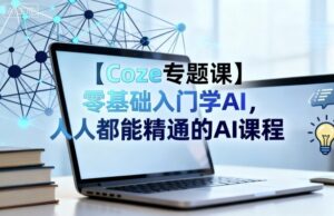 【Coze专题课】零基础入门学AI，人人都能精通的AI课程-知识创作