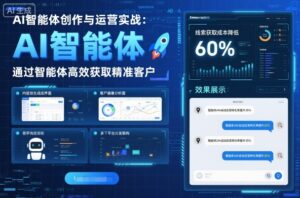 AI智能体创作与运营实战，实体门店通过智能体高效获取精准客户-知识创作