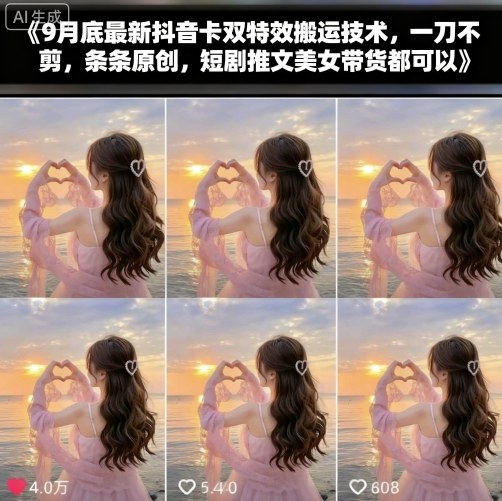 9月底最新抖音卡双特效搬运技术，一刀不剪，条条原创，短剧推文美女带货都可以-知识创作