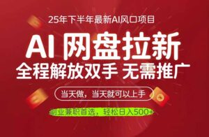 AI网盘推广，完全解放双手，轻松日入500+，真正实现睡后收入-知识创作