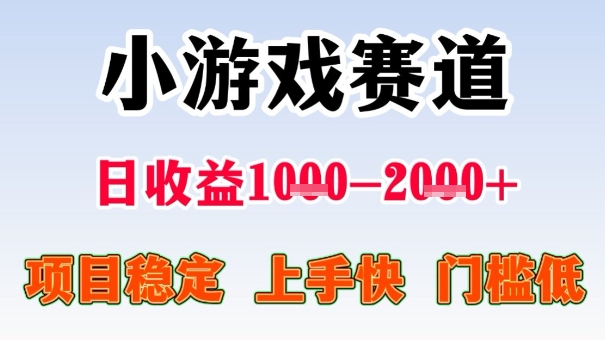 全年可变现项目，收益高，无门槛，小游戏赛道，一天收益1k+,一个月收入顶别人半年的工资【揭秘】-知识创作