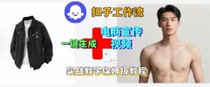 Coze扣子工作流一键生成电商宣传视频，实战保姆级搭建教程-知识创作