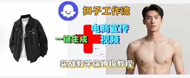 Coze扣子工作流一键生成电商宣传视频，实战保姆级搭建教程-知识创作