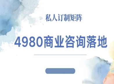 4980商业咨询师落地课程-ip运营高客单教程-知识创作