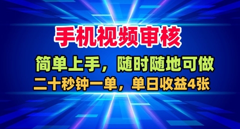 手机视频审核，随时随地可做，二十秒钟一单，单日收益4张+【揭秘】-知识创作