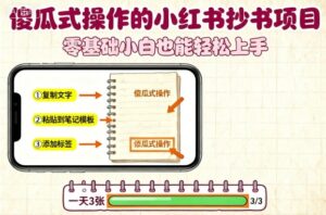 傻瓜式操作的小红书抄书项目，会复制粘贴就行，零基础小白也能一天3张-知识创作