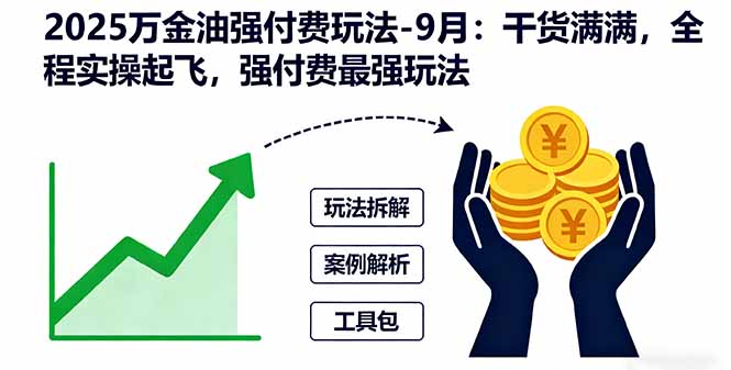 2025万金油强付费玩法-9月：干货满满，全程实操起飞，强付费最强玩法-知识创作