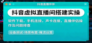 抖音虚拟直播间搭建实操、软件下载，手机连接，声卡连接，直播伴侣操作及问题排查-知识创作