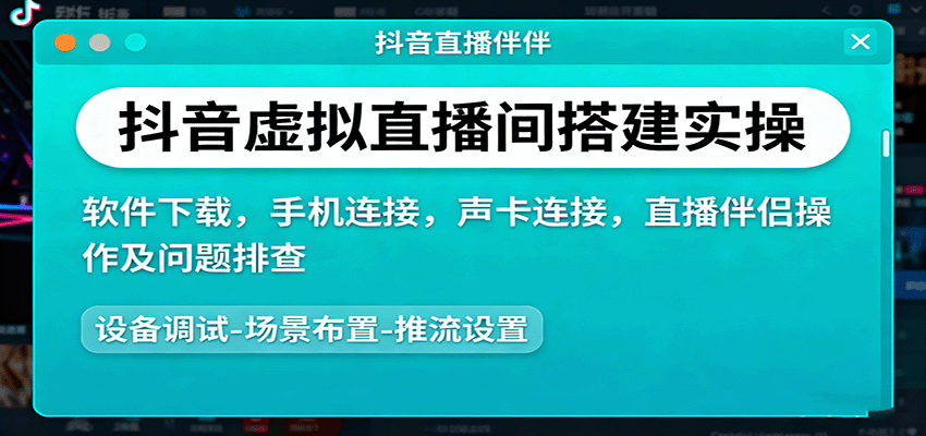 抖音虚拟直播间搭建实操、软件下载，手机连接，声卡连接，直播伴侣操作及问题排查-知识创作