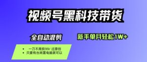 视频号黑科技短视频带货，新手一个月也1W+，纯搬运一刀不用剪，零投入【揭秘】-知识创作